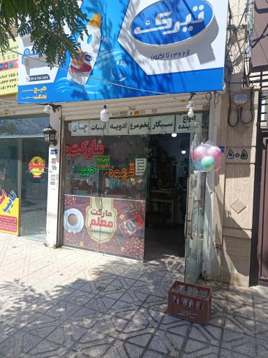عکس سوپر مارکت معلم