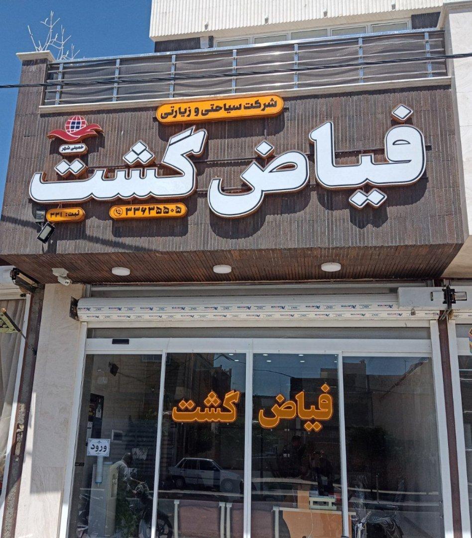 عکس شرکت سیاحتی زیارتی فیاض گشت