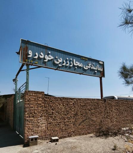 عکس نمایندگی مجاز زرین خودرو 