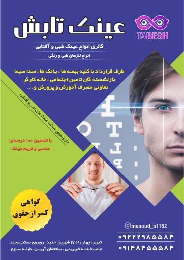 عکس عینک تابش