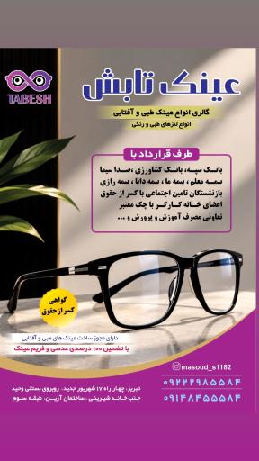 عکس عینک تابش