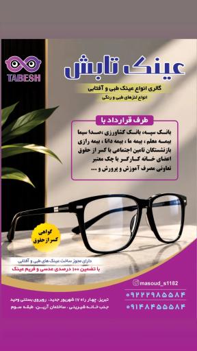 عکس عینک تابش
