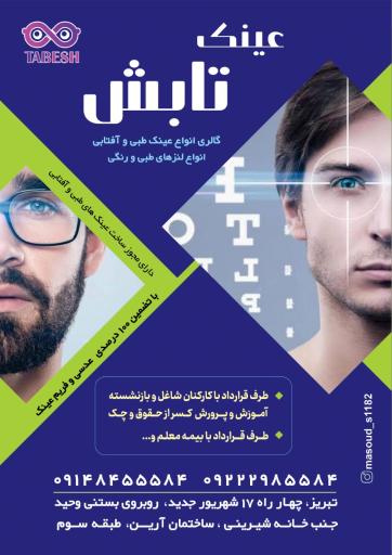 عکس عینک تابش