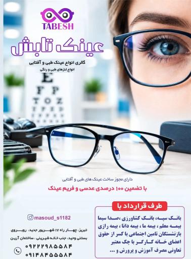 عکس عینک تابش