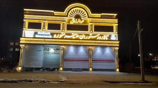 عکس تلار و رستوران مدینه منوره