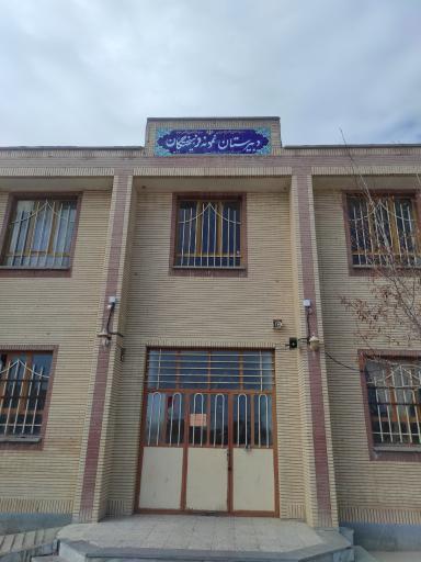 عکس دبیرستان فرهیختگان 