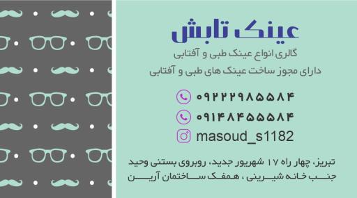 عکس عینک تابش