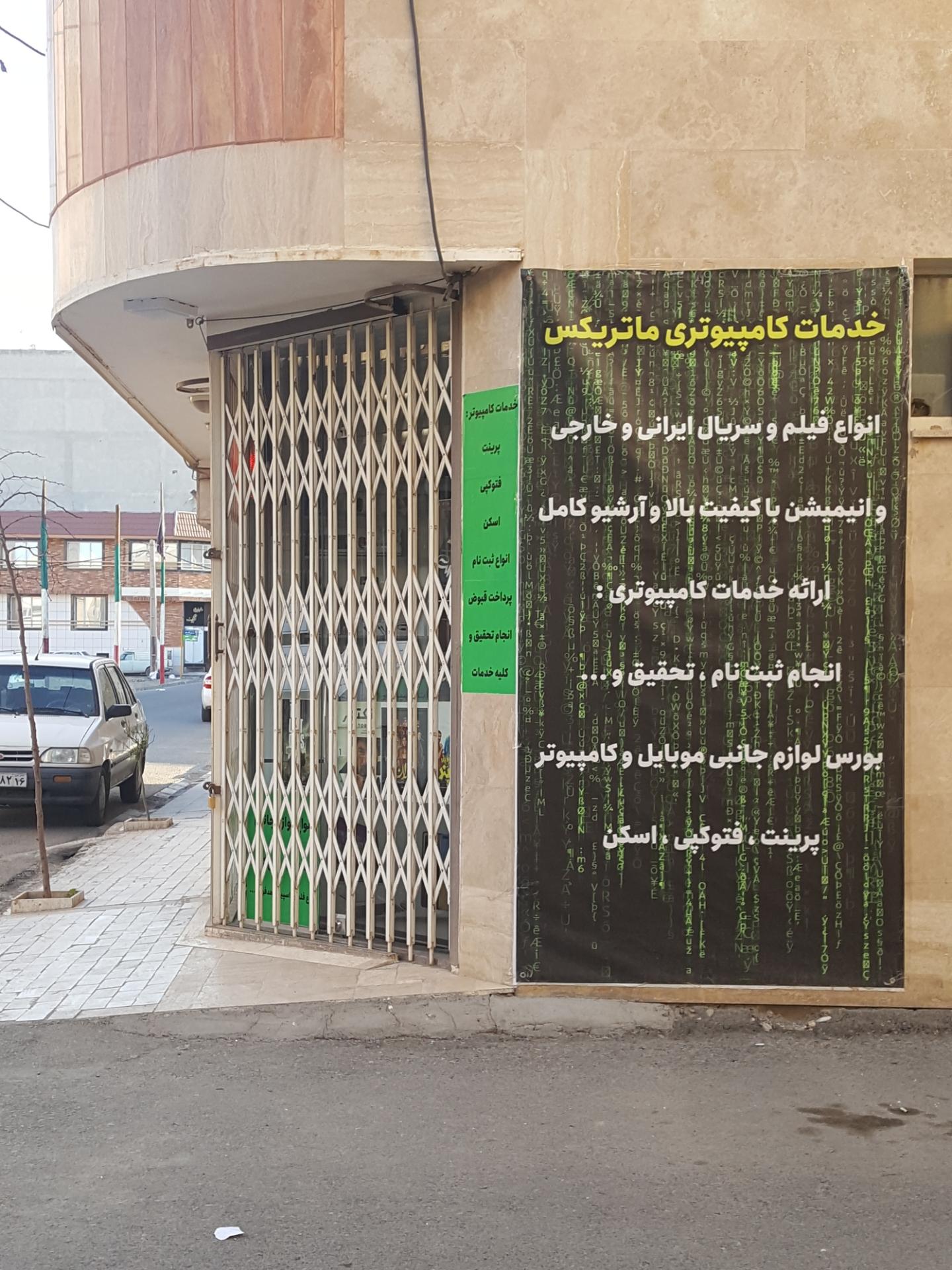 عکس خدمات کامپیوتری ماتریکس