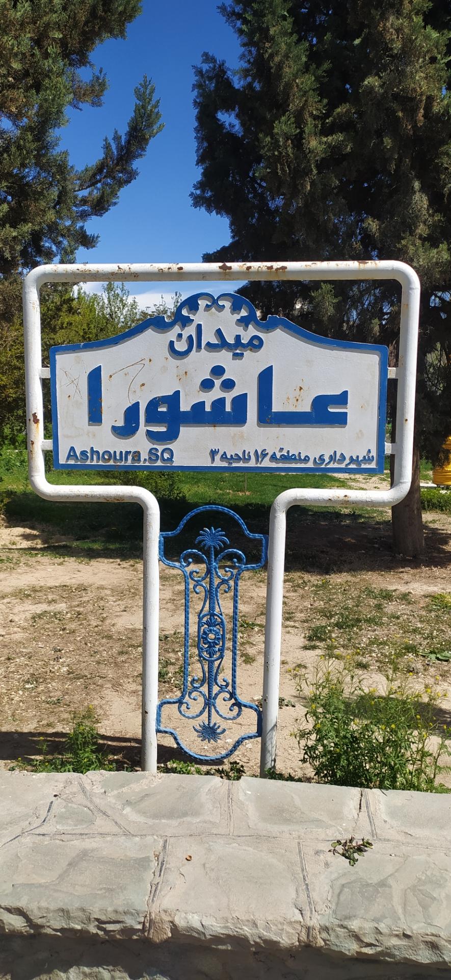 عکس میدان عاشورا