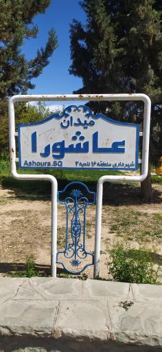 عکس میدان عاشورا