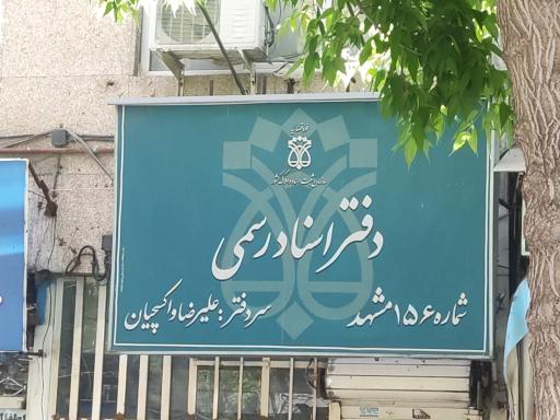 عکس دفتر اسناد رسمی شماره 156 علیرضا واکسچیان