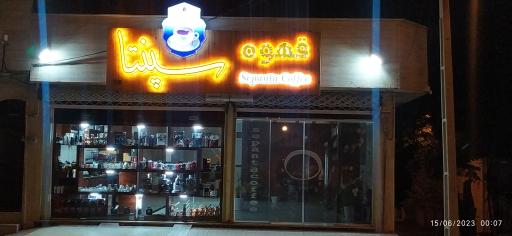 عکس قهوه سپنتا 