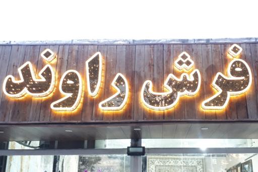 عکس فرش راوند