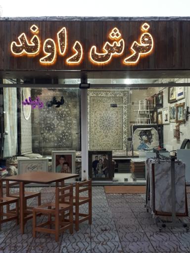 عکس فرش راوند