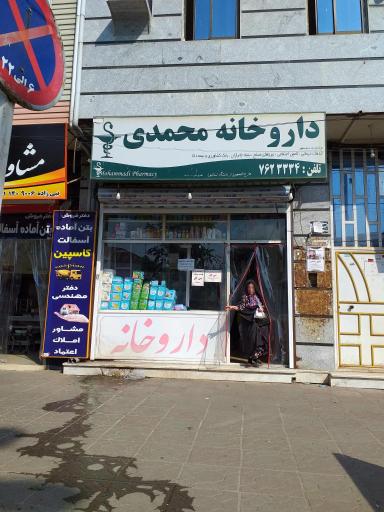 داروخانه محمدی