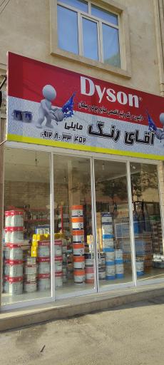 عکس فروشگاه آقای رنگ مایلی