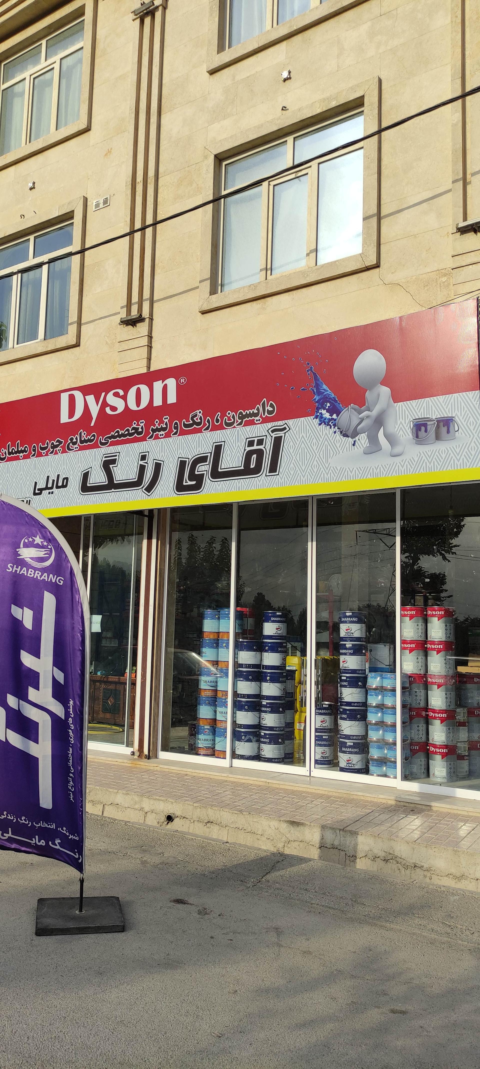 عکس فروشگاه آقای رنگ مایلی