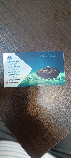 تصفیه آب نیکیار