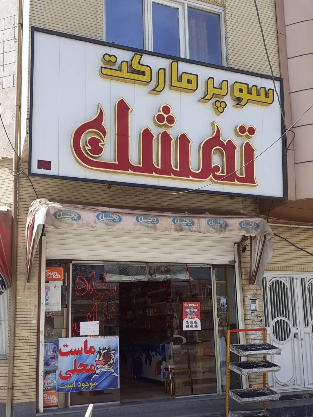 عکس فروشگاه مواد غذایی تمشک