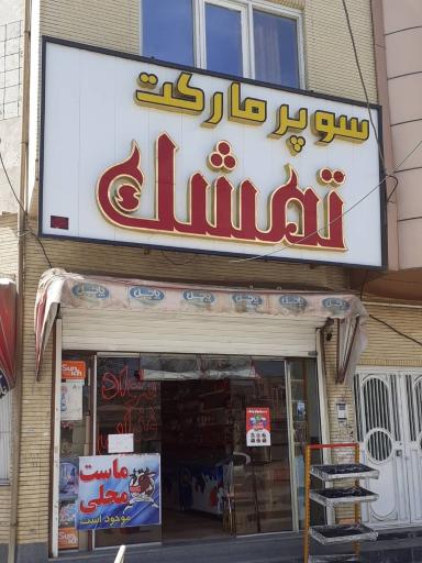 عکس فروشگاه مواد غذایی تمشک