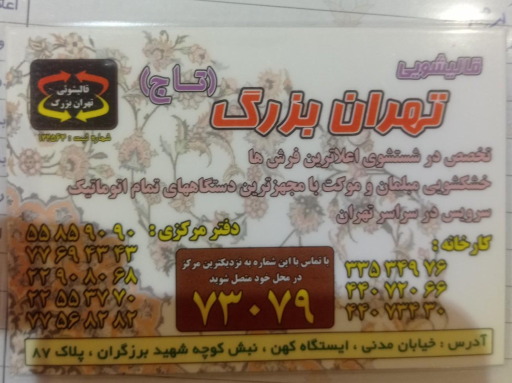 عکس قالیشویی تهران بزرگ 1
