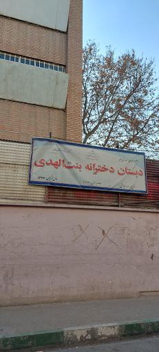 عکس دبستان دخترانه بنت‌الهدی