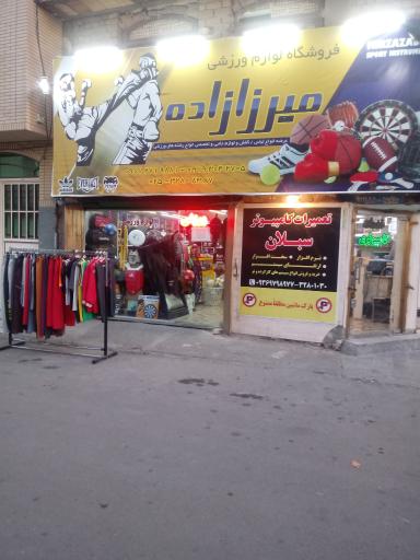 عکس فروشگاه لوازم ورزشی میرزازاده
