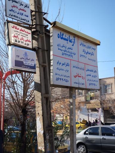 عکس آزمایشگاه رازی