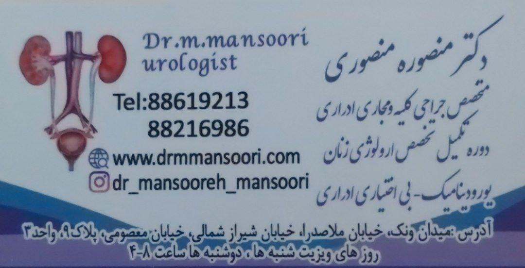 عکس دکتر منصوره منصوری (متخصص کلیه)