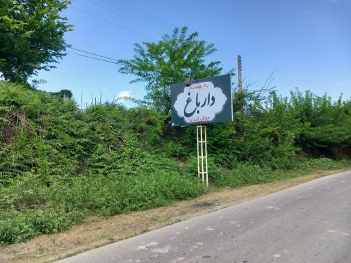 دارباغ
