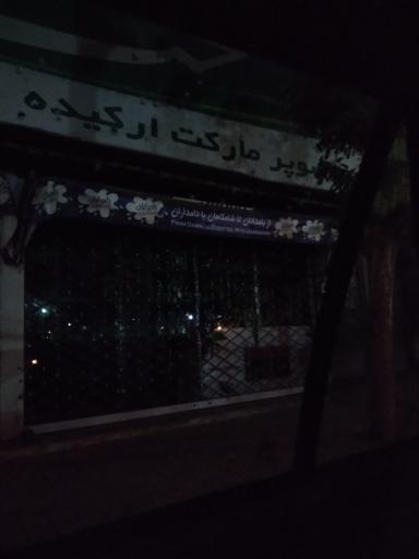 عکس سوپرمارکت ارکیده