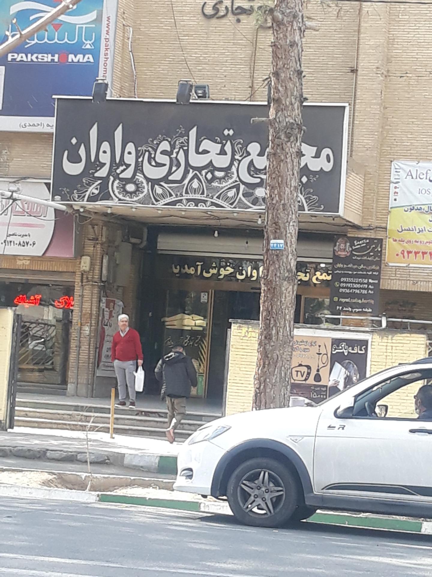 عکس مجتمع تجاری واوان