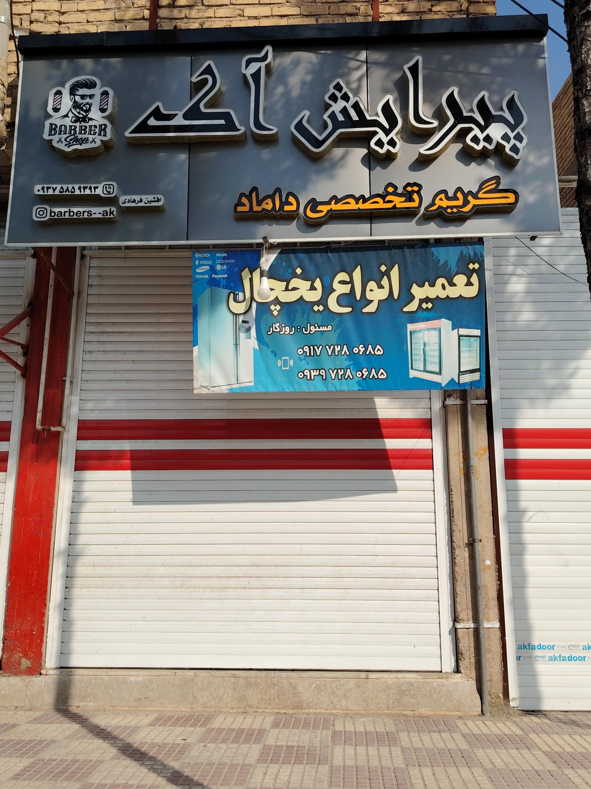 عکس پیرایش آک