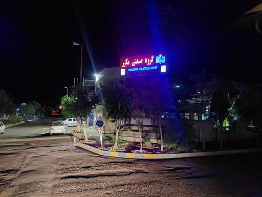 عکس گروه صنعتی مکرر