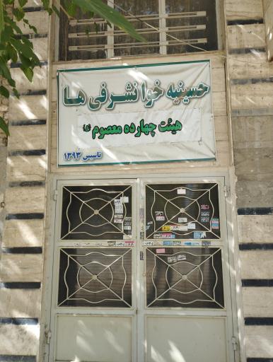 عکس حسینیه و هیئت چهارده معصوم