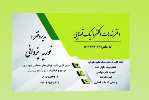 عکس دفتر خدمات الکترونیک قضایی یزدانی