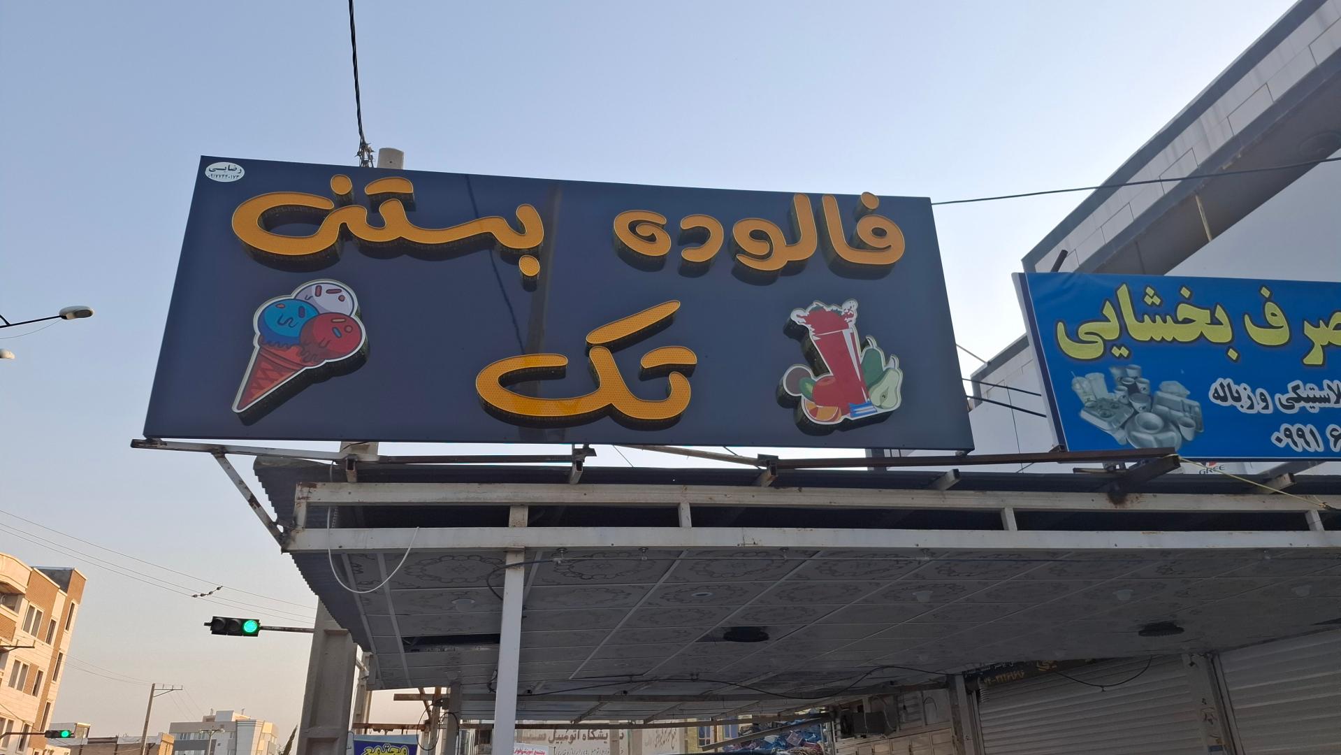 عکس فالوده بستنی تک