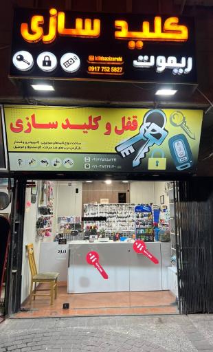 عکس کلید و ریموت سازی