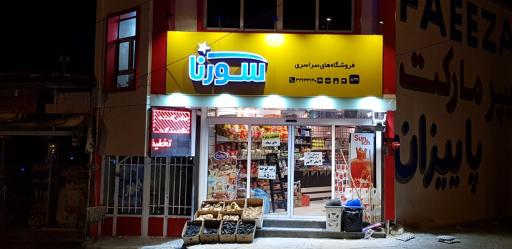 عکس فروشگاه پاییزان فریدونی