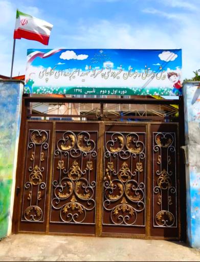 عکس دبستان و مدرسه غیر‌دولتی هوشمند امیربنده‌ای