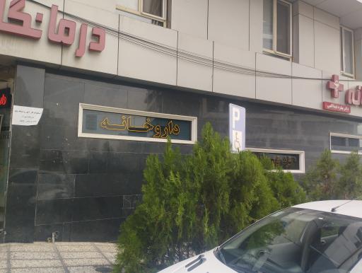 عکس داروخانه بهاره عبداللهی 