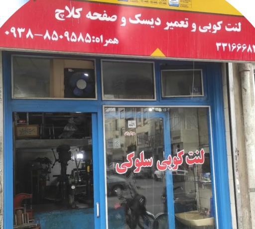 عکس لنت کوبی سلوکی