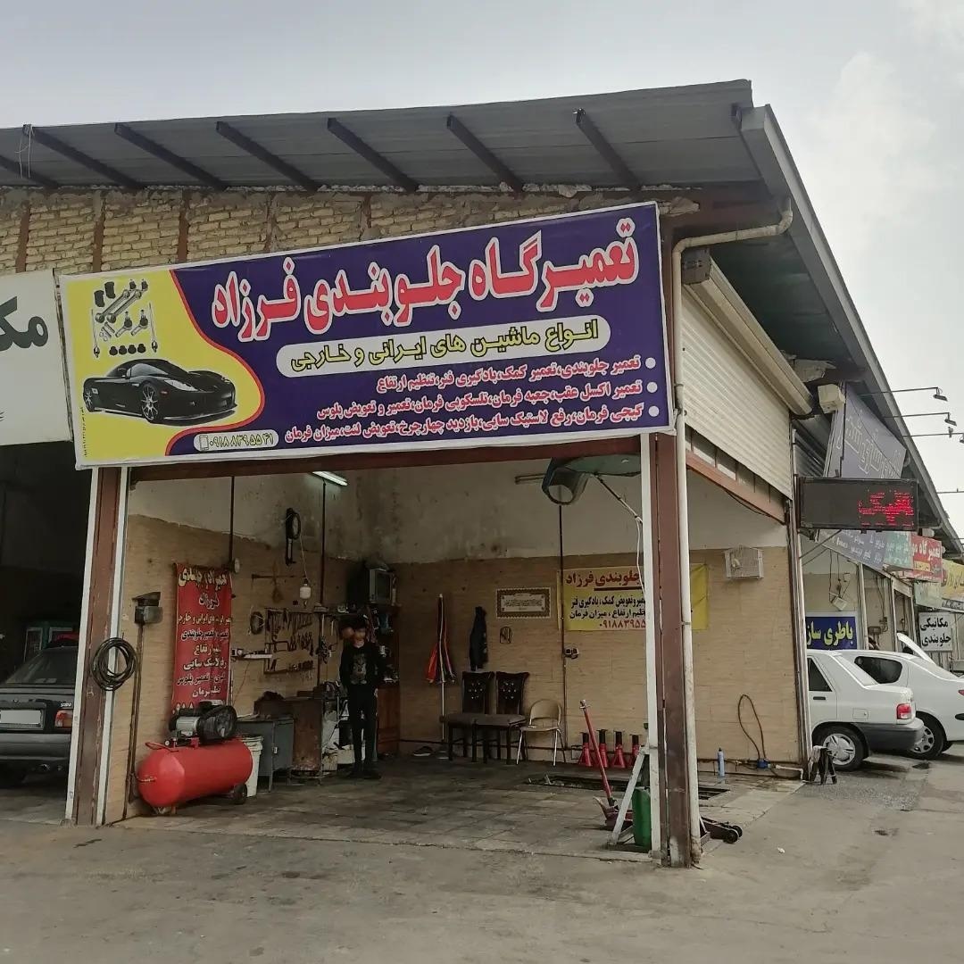 عکس جلوبندی سازی فرزاد 