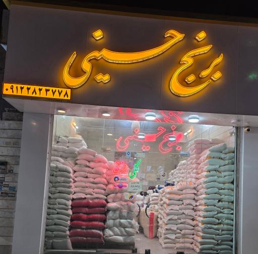 برنج فروشی حسینی