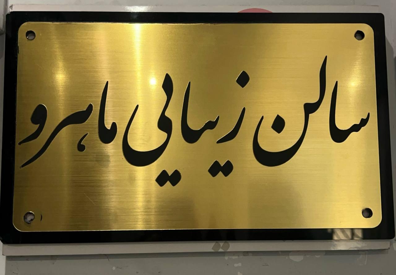 عکس سالن زیبایی ماهرو