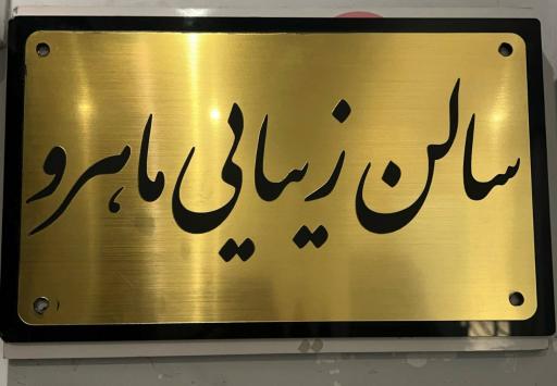 عکس سالن زیبایی ماهرو