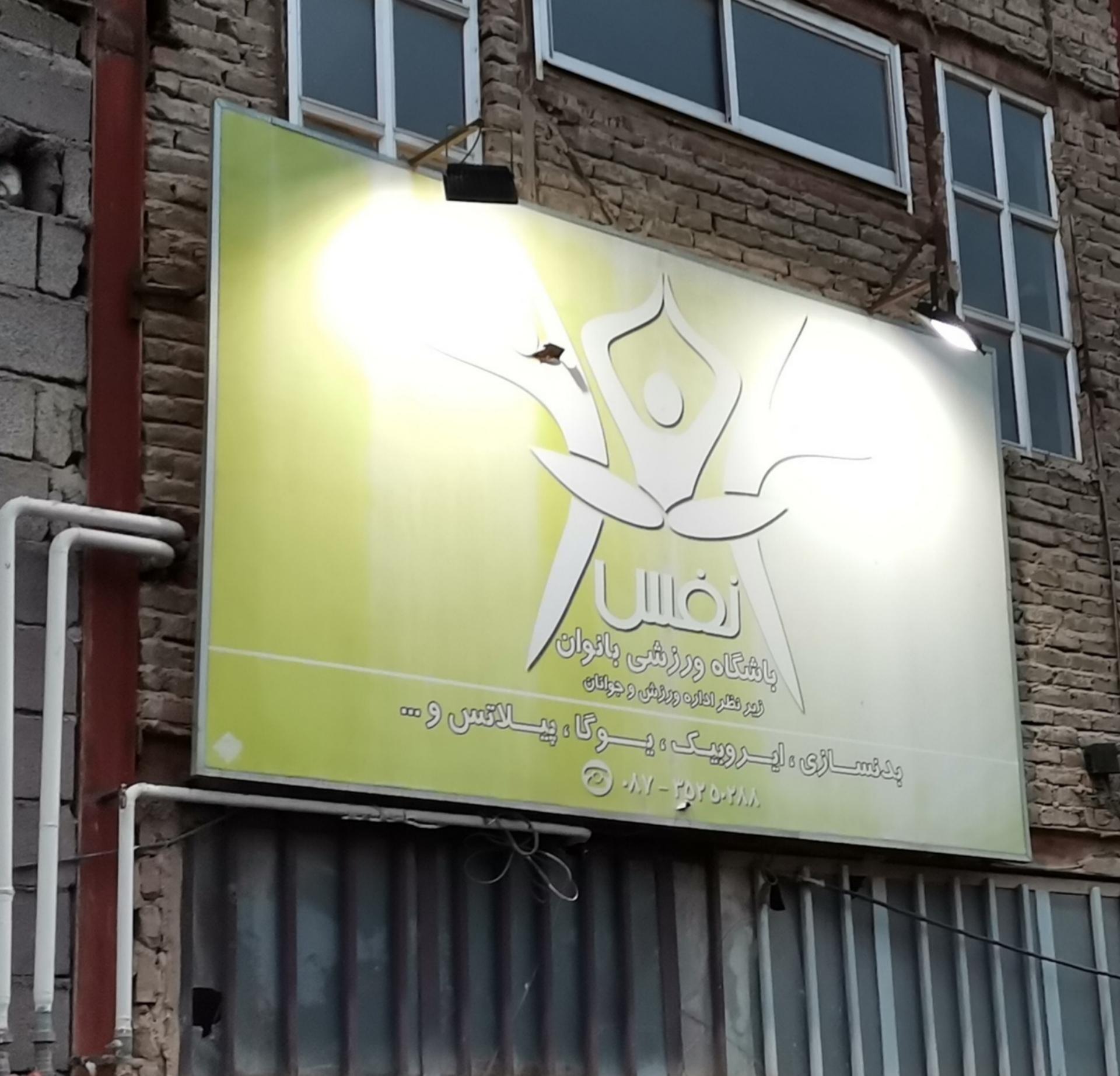 عکس باشگاه ورزشی بانوان (نفس) 