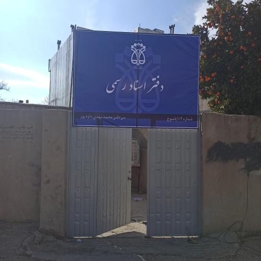 عکس دفترخانه اسناد رسمی شماره ۱۰۲