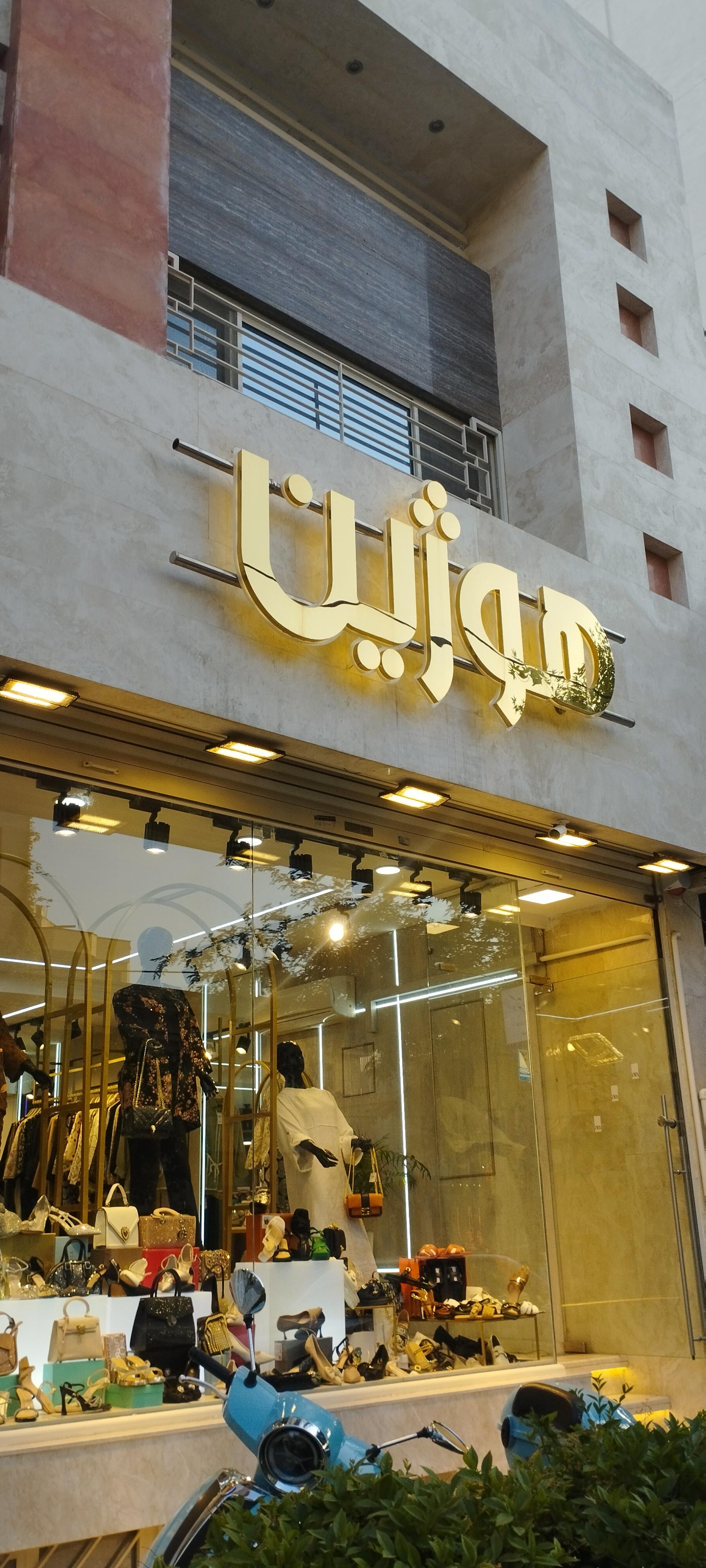 عکس مزون هوژین