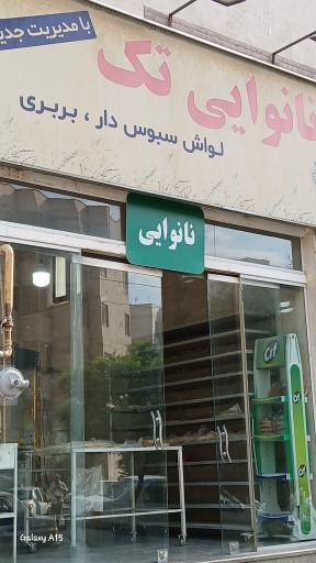 عکس نانوایی تک